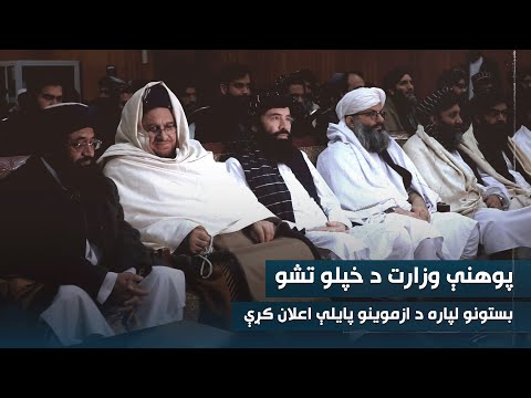 پوهنې وزارت د خپلو تشو زرګونو بستونو لپاره د ازموینو پایلې اعلان کړې