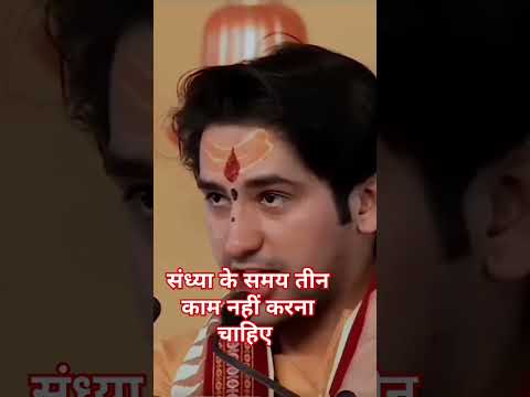 संध्या के समय तीन काम नही करना चाहिए #bageswardhamsarkar #hanuman
