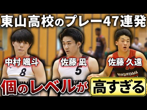 【新チーム】東山の新・三銃士が爆誕！東山高校の新チームハイライト47連発