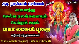 செல்வத்தை பெருக்கும் மகாலட்சுமி பூஜை வழிபாட்டு முறை & பலன்கள் | Mahalakshmi Poojai @ home & benefits