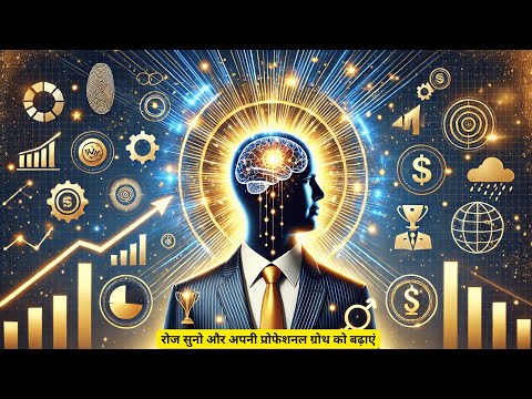 सुनें और सफलता को आकर्षित करें | Powerful & Positive Affirmations for Career Success