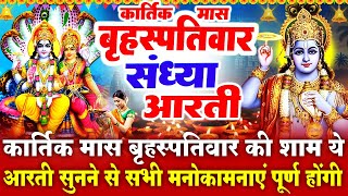 कार्तिक मास बृहस्पतिवार स्पेशल संध्या भक्ति - कार्तिक मास की कथा - Kartik Maas Katha - Vishnu Bhajan