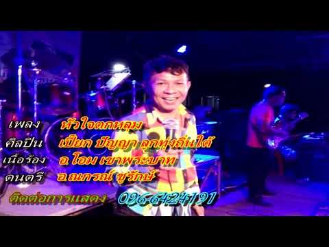 หัวใจตกหลุม - เปี๊ยก ปัญญา สุวรรณทิพย์【 OFFICIAL AUDIO 】