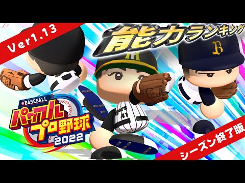 【Ver1.13版】eBASEBALLパワフルプロ野球2023　能力ランキング