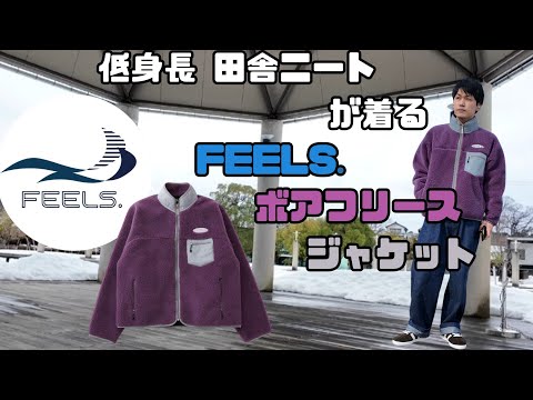 【FEELS. 】低身長田舎ニートが着る!! 上杉柊平さんのブランド「FEELS.」のボアフリースジャケット Sサイズ  身長168cm 体重58kg