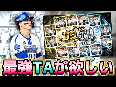 最強TAが欲しい男の魂のベストナインタイトルホルダーガチャ！【#プロスピA】#プロスピ #スピチャン