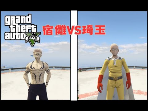 【Egg阿呆】宿儺vs琦玉  Sukuna VS Saitama !?  (GTA 5 Mods)