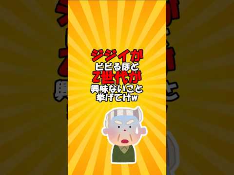 ジ○イがビビるほどZ世代が興味ないこと挙げてけw vol.10 #short #2ch