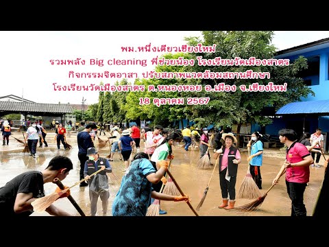 รวมพลัง Big Cleaning