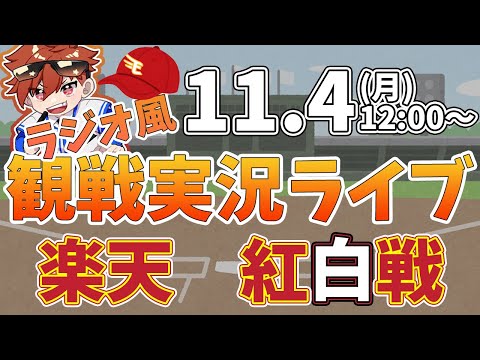 【観戦ライブ配信】プロ野球 楽天イーグルス紅白戦  #rakuteneagles #東北楽天ゴールデンイーグルス  11/4【ラジオ実況風同時視聴配信】