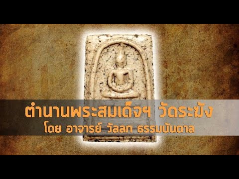 ตำนานพระสมเด็จฯ วัดระฆัง โดย อาจารย์ วัลลภ ธรรมบันดาล