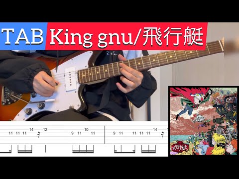 【TAB】『飛行艇』King gnu ギター弾いてみました　guitar cover