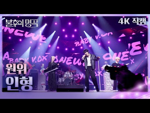 [직캠] 원위 (Onewe) - 인형 [불후의 명곡2 전설을 노래하다/Immortals Songs 2] | KBS 250315방송