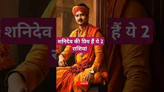शनिदेव की प्रिय है यह 2 राशियां । 🙏🏻🕉️ | Astrology Sutras |#astrology #jyotish #rashifal