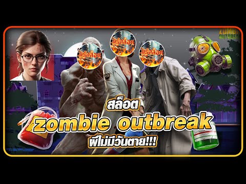 สล็อต zombie outbreak pg สล็อตซอมบี้ pg แนะนำเกมสล็อต pg ผีไม่มีวันตาย!!!