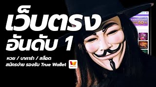 เว็บตรงอันดับ1 เว็บตรง true wallet เว็บพนันออนไลน์ ที่ดีที่สุด 2023 💯