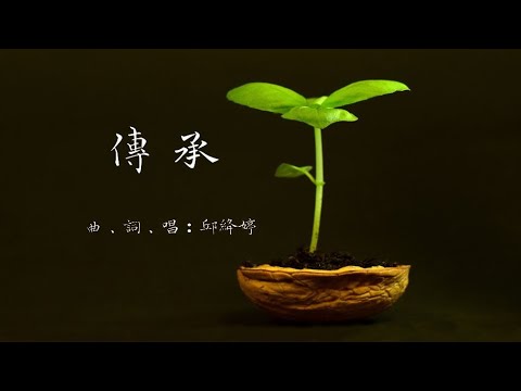 傳承 {原創詩歌}