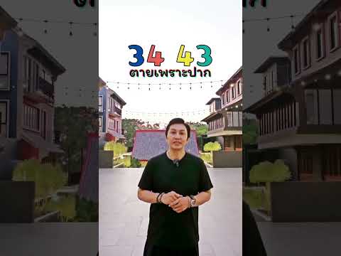 ปากสร้างศัตรู #เบอร์มงคล #เลขมงคล #เบอร์มือถือ #gornnumber