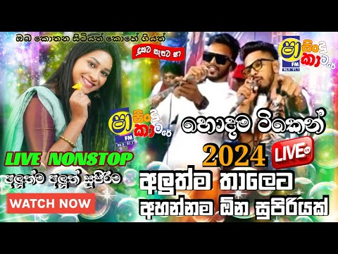 Shaa fm sindu kamare New Nonstop 2024 WITH KIRIELLA FRIENDS|අලුත්මටික|New Sinhala Nonstop Collection