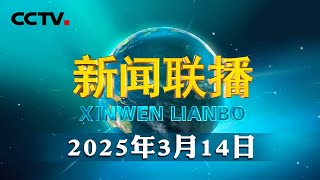 【新思想引领新征程】向新而行 我国制造业提质升级再加速 | CCTV「新闻联播」20250314