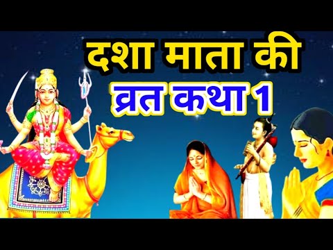 dasha mata ki katha || #दशा माता की कथा 1 || dasha mata ki kahani #Dasha Mata's story 1