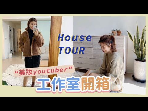 美妝YOUTUBER工作室大公開！小資女家俱這裡買✨House Tour | 安妞Alina