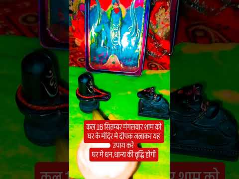 16 सितम्बर मंगलवार शाम को दीपक जलाकर करे यह उपाय 🪔🙏 #upay #pradeepmishrajidhankeupay #शिव