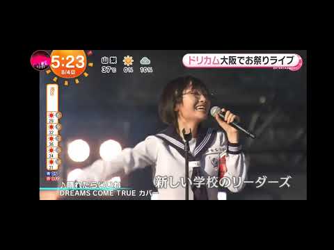 「めざましテレビ」ドリカムと夏祭り2025！大阪・関西万博開催記念！
