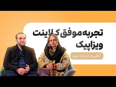 🎉از چالش تا موفقیت: داستان موفقیت من با ویزاپیک