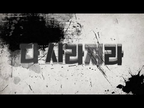 사라져라!