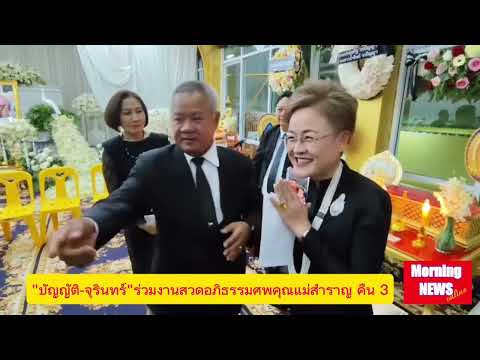 "บัญญัติ-จุรินทร์"ร่วมงานสวดพระอภิธรรมคุณแม่สำราญ คืน 3