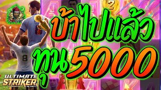 สล็อต สล็อตPG สล็อตแตกง่าย สล็อตวอเลท สล็อตล่าสุด ➤ Ultimate Striker ➤ ทุน5,000 ก็ยับอยู่!!!