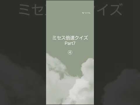 ★ミセス倍速クイズPart７★＃ミセス＃倍速クイズ
