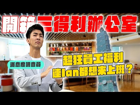 在台北101上班原來這麼爽！酒喝到飽跟特殊的員工福利！