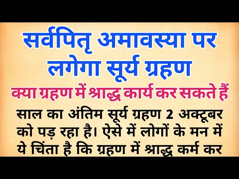 सूर्य ग्रहण कब है ? पितृ पक्ष में  कैसे करें तर्पण ? पितृपक्ष के नियम | pitru paksha | पितृ पक्ष