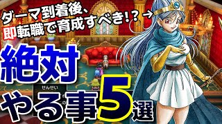 【ドラクエ3リメイク】絶対このタイミングでやるべき事５選！鬼強装備も大量入手＆即賢者に転職すべきキャラは！？【HD-2D】