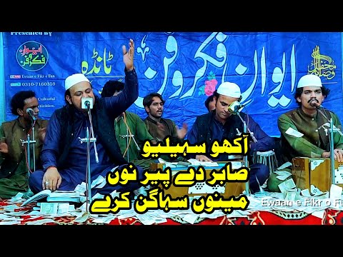 Akho Saheliyo Sabar De Peer Nu Mainu Suhagan Kare | New Qawali By Wajid Zahid Qawwal