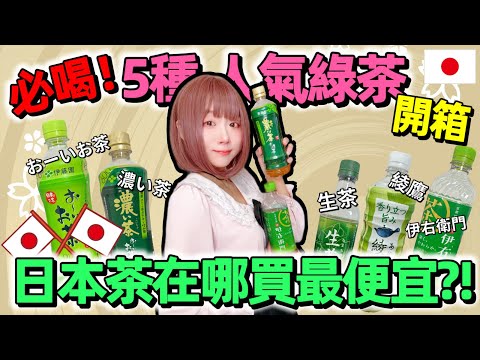 『日本開箱』日本必喝綠茶『5種人氣綠茶開箱比較』+便利商店超市販賣機大比價  ▍濃い茶、綾鷹、伊右衛門、生茶、おいお茶