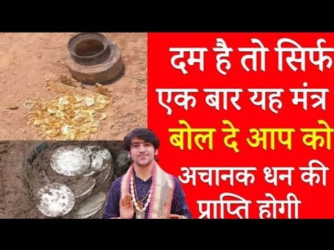 दम है तो सिर्फ एक बार यह मंत्र बोल दे आपको अचानक धन की प्राप्ति होगी ।। जाएंगे जय मां चामुंडा 🚩