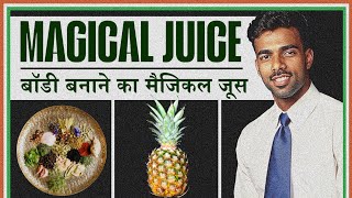 बॉडी बनने का मैजिकल जूस | Best Juice For Musscle Building #musclebuildding#bestjuiceformuscles
