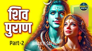 सम्पूर्ण शिव पुराण - आसान भाषा मे भाग 2 | Complete Shiv Puran Katha | Part 2 #mahadev