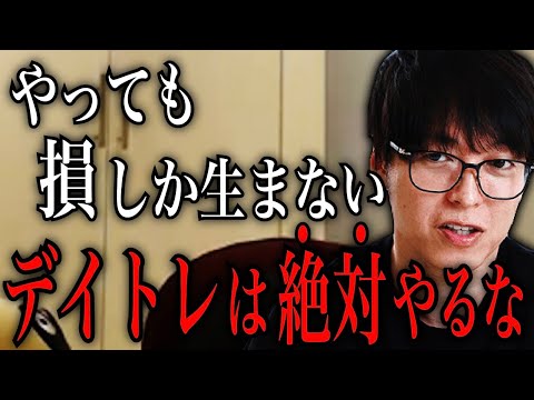 【テスタ】※やっても損しかないです※　デイトレは絶対やるな【テスタ切り抜き 】