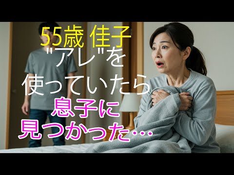 【シニア恋愛】「母さん、何してんの？」夫がいない隙に“あれ”を使ってたら… 息子に見つかってしまい…「母さん、何してんの？」