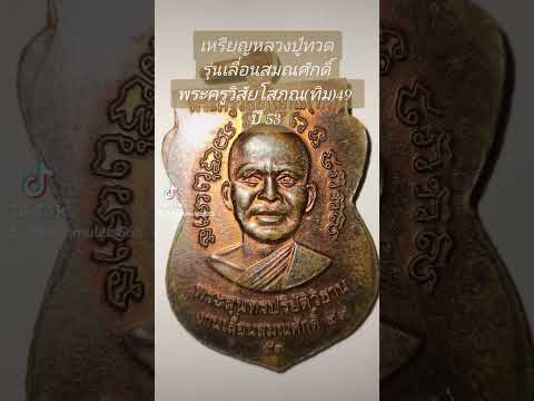 เหรียญหลวงพ่อทวดวัดช้างให้ หลังพระครูวิสัยโสภณ(ทิม) รุ่นเลื่อนสมณศักดิ์49 ปี53 #พระเครื่อง