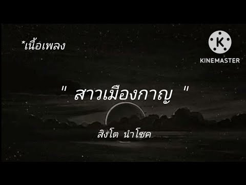 [เนื้อเพลง]🎶 สาวเมืองกาญ - สิงโต นำโชค คิดถึงคนงาม เมืองกาญจนบุรี