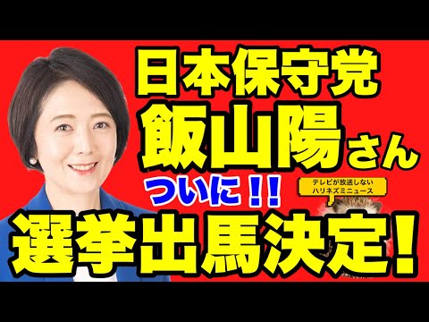 【日本保守党】ついに決定！！飯山陽さんが江東区補欠選挙の候補予定者に！！Xの皆さんの反応を紹介！！頑張れ飯山さん！【あさ８】【いかりちゃんねる】【飯山陽】【飯山あかり】【江東区補欠選挙】【百田尚樹】