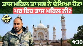 ਬੀਬੀ ਦਾ ਮਕਬਰਾ ।ਔਰੰਗਾਬਾਦ|bibi ka makbra|#devkuraiwala