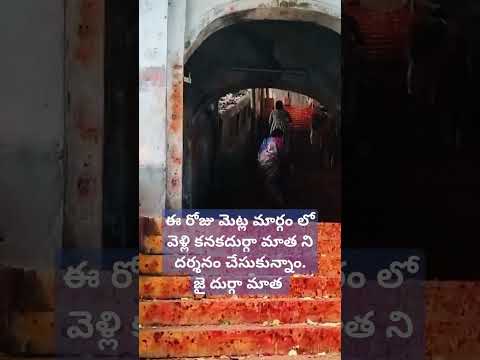 Vijayawada kanakadurgamma thalli metla margam #durgamatha #hindudeity #devotional #devotionalsongs