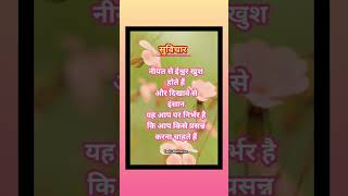 सुविचार 💯..// suvichar in hindi// Suvichar thought // suvichar quotes// anmol suvichar// #shorts