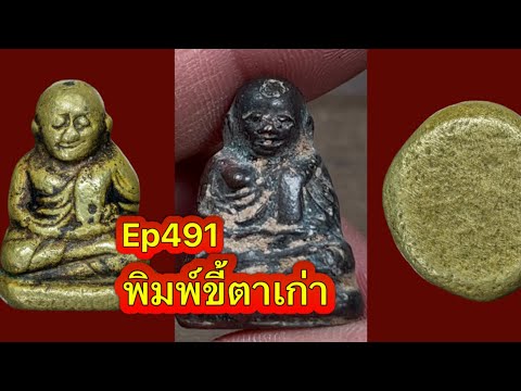 Ep491 ส่องหลวงพ่อเงินพิมพ์ขี้ตารักเก่ามีเม็ดแร่